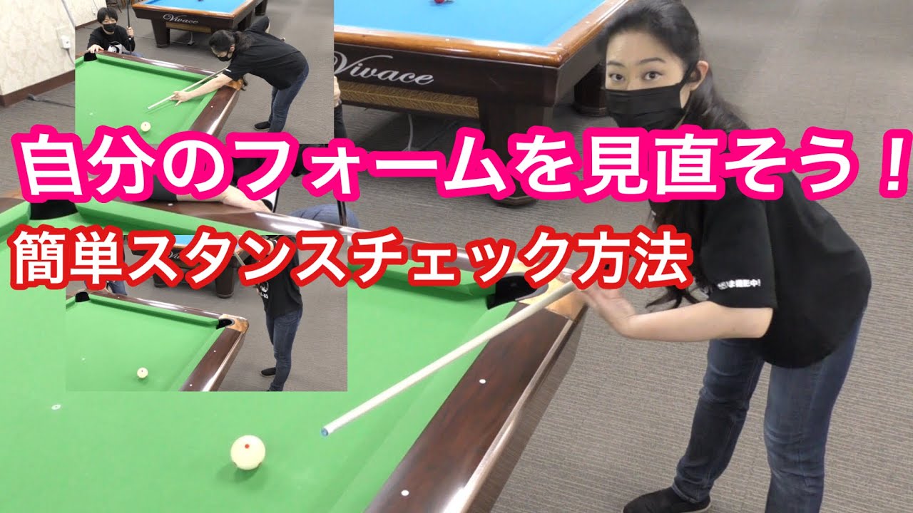 Billiards Lesson] Check your stance and form with these super