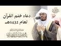 دعاء ختم القرآن للشيخ ياسر الدوسري لعام     ه 