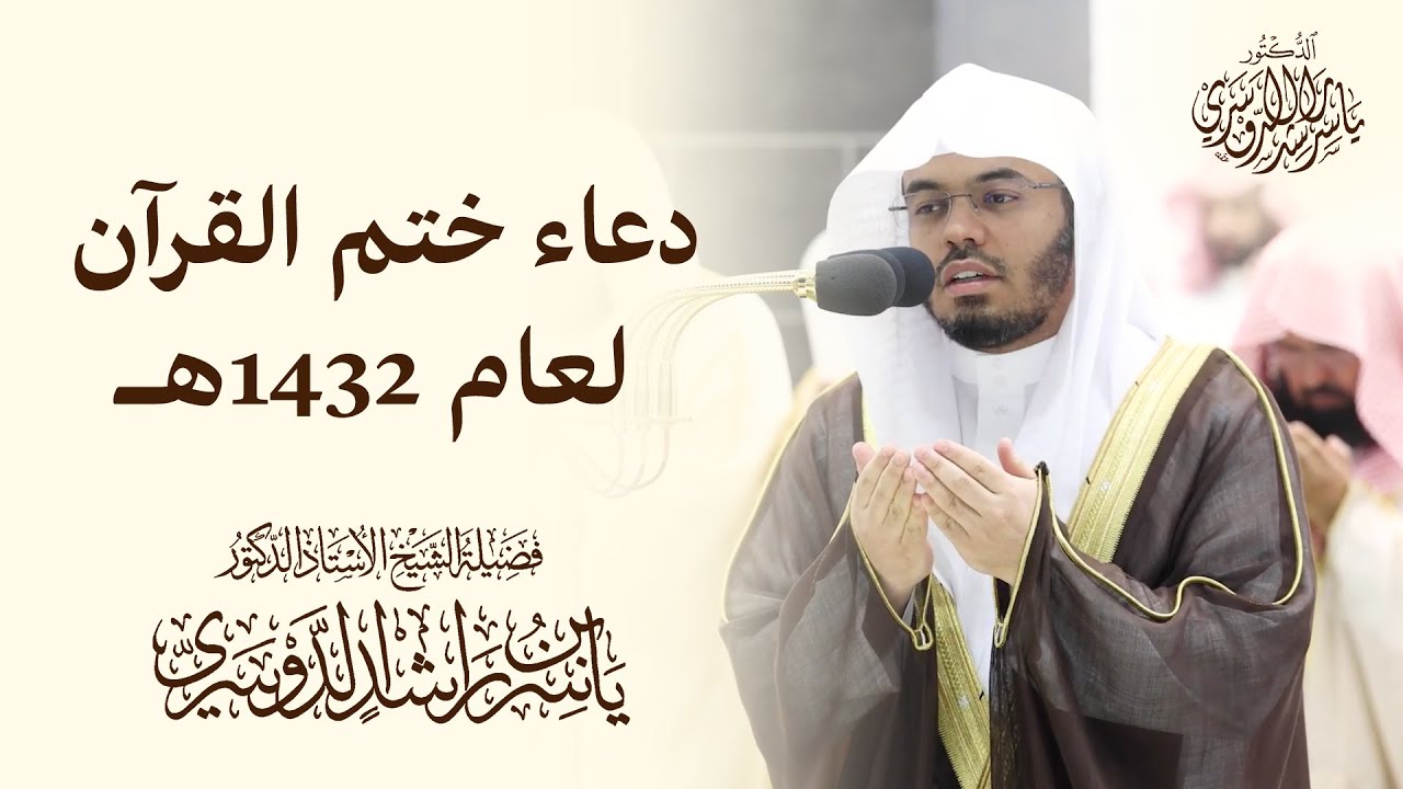 دعاء ختم القرآن للشيخ ياسر الدوسري لعام 1432هـ