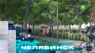 Это Челябинск: старт благоустройства Металлургического района 2024