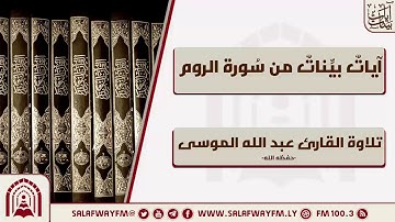 آيات بينات من سورة الروم - تلاوة القارئ عبد الله الموسى