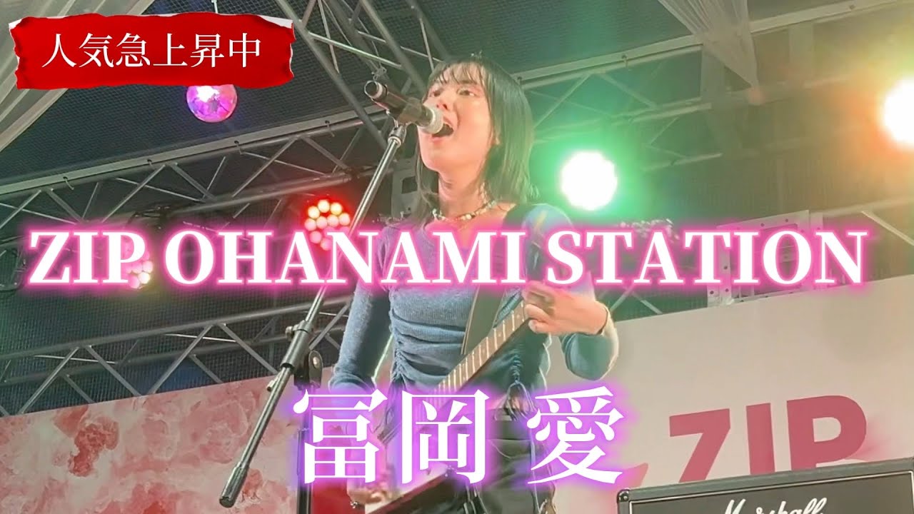 【今人気急上昇中】”冨岡愛”【ZIP OHANAMI STATION/野外ライブ】※詳しくは概要欄をご覧下さい！