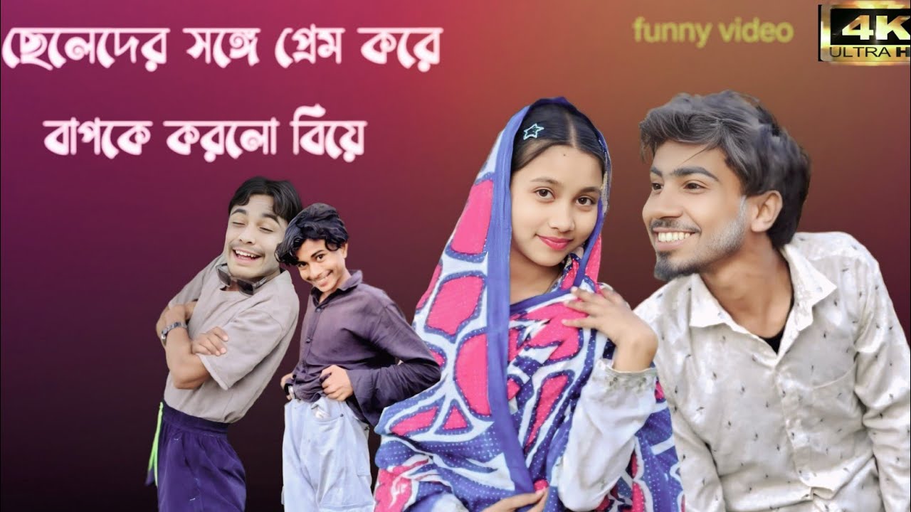 ছেলেদের সঙ্গে প্রেম করে বাপকে করল বিয়ে 🤣🤣