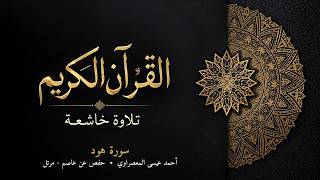 سورة هود | أحمد عيسى المعصراوي | حفص عن عاصم - مرتل | تلاوة خاشعة