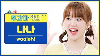 [주간아 직캠] woo!ah! NANA - Danger (우아! 나나 - 단거) l EP.566