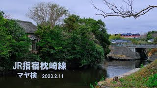 【マヤ検】JR指宿枕崎線 2023.2.11