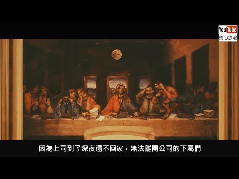 【日本CM】網絡大熱有共鳴！日本社畜殘酷悲歌化成黑色幽默廣告 (中字)