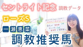 【ローズS＆セントライト記念】過去の追い切りから見えた好走パターン！