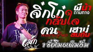 มาแรง!!🔥#เม้ก_อภิสิทธิ์ จิ๊กโก๋กลับใจ+ผีบ้าถามทาง+เฮาบ่สมกัน+คนพอกะเทิน แสดงสดจัดเต็ม1ชั่วโมงฟังยาวๆ