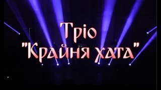 Тріо «Крайня Хата» - Ювілейний концерт (1 частина)