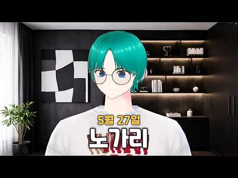 [2026.5.27] 노가리