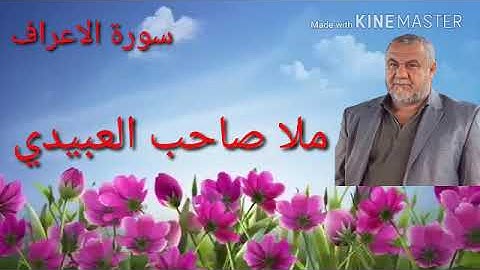 سورة الاعراف =هديتى الى ارواح امواتكم اخوانى واخواتى الاطهار=ملا صاحب العبيدى