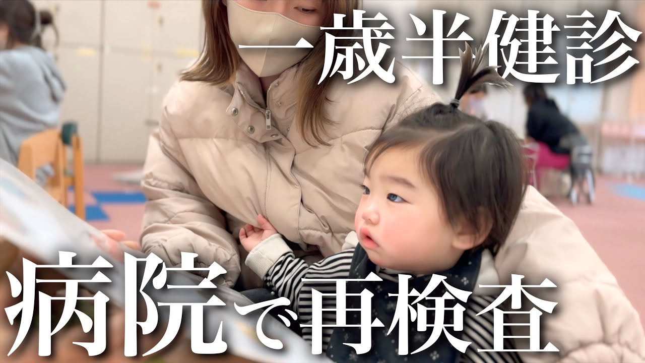 【1歳半健診】まさか娘が何も出来ない…足の病気の可能性もあるから後日再検査と言われました