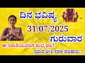 Dina Bhavishya kannada|31/07/2025 ಗುರುವಾರ |ದಿನ ಭವಿಷ್ಯ Kannada|meetha astro world |