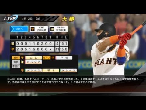 プロ野球速報プレイ「ゲレーロのダメ押し3ランホームラン」4月2日戦【プロ野球スピリッツ2019】