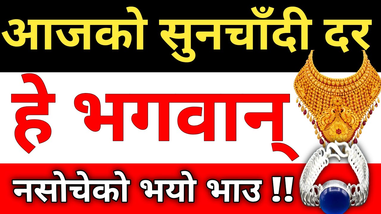 आजको सुनचाँदी दर ।। Today Gold And Silver Rate in Nepal |  Today Gold Rate | Today Silver Rate |