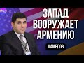 Фархад Мамедов. ЗАПАД ВООРУЖАЕТ АРМЕНИЮ.