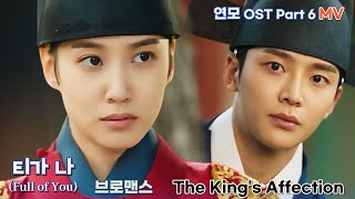 [연모 OST MV] Part 6. 티가 나(Full of You) - 브로맨스 (VROMANCE) The King’s Affection #박은빈