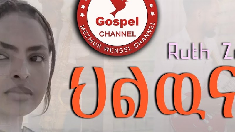 Ruth Zerit   ||ህልዉናኻ|| 2024 New Tigrinya Mezmur (Official Music Video ) -Tigrinia Music 2024