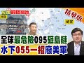 美媒驚呼全球最危險! 中國萬噸"095核潛艦"下水 水下055黑科技直接嚇瘋美軍 美國第一島鏈徹底形同虛設!【前進戰略高地】精華版‪@全球大視野Global_Vision