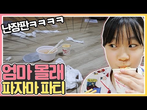 엄마 몰래 파자마파티 하면 벌어지는 일!라면 먹방,슬라임,구체관절인형,몰폰_아롱다롱TV