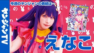 【公式】最新写真集「えなこ cosplayer2」がついに発売! えなこちゃんが表紙&巻頭！ 週刊ヤングジャンプ30号 6月22日発売！