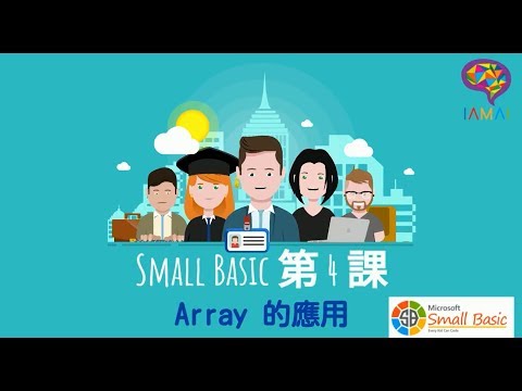 Microsoft Small Basic 第 4 課 【IAMAI STEM 教室】（廣東話）