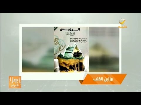 العرفج لمزايين الكتب يستعرض كتاب "الرويس" للمؤلف "ياسين بن ساعد بن عمرو"