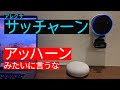 アレクサと「3時のヒロイン『アッハーン』」やってみた【with Google】