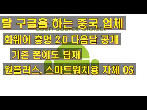 탈 구글을 하는 중국 업체 화웨이 훙멍 2 0 다음달 공개 기존 폰에도 탑재 원플러스 스마트워치용 자체 OS