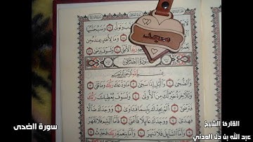سورة الضحى بصوت القارئ الشيخ عبد الله بن دل المدني