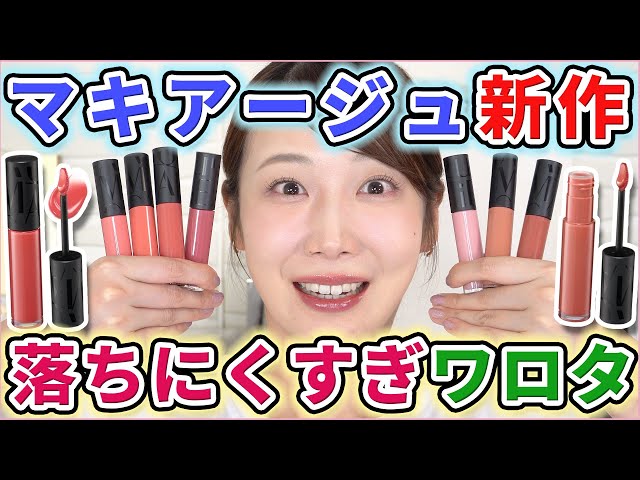 マキアージュ新作！落ちないリップの実力凄すぎた...！