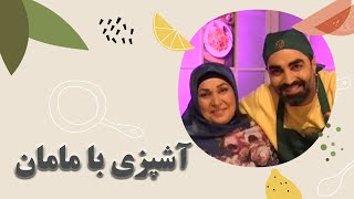 آشپزی با مامان #علی_رفیعی #مامان #فیلم #تلویزیون #برنامه