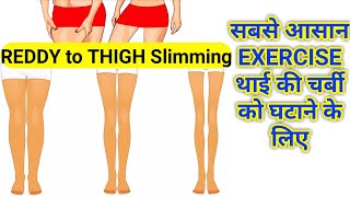 THIGH FAT Reduse पैरों की चर्बी हो जाएगी दूरी एक्सरसाइज करने से