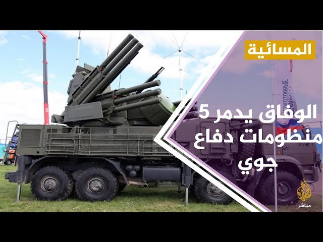 #المسائية .. الوفاق تعلن استهداف 5 منظومات روسية للدفاع الجوي في ترهونة والوشكة