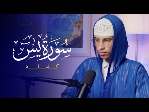 سورة يس كاملة بصوت ياسر الرامي تراتيل خاشعة ومتنوعة