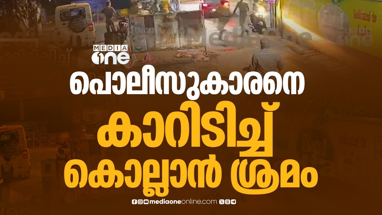 വാഹന പരിശോധനയ്ക്കിടെ പൊലീസുകാരനെ കാറിടിപ്പിച്ചു കടന്നുകളഞ്ഞു...; ദൃശ്യങ്ങൾ