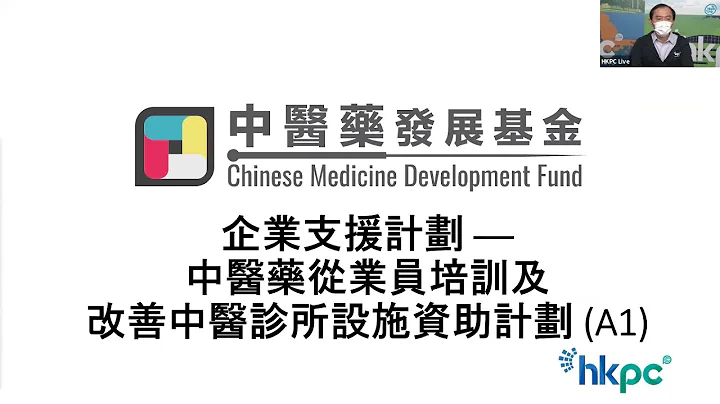 中醫藥發展基金 中醫藥資源平台及最新基金資訊網上分享會 第二部份 中醫藥從業員培訓資助計劃 (A1-1, A1-2, A1-3) - 天天要聞