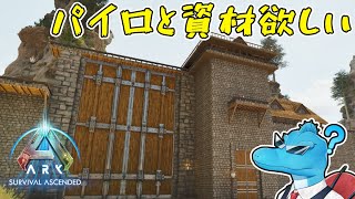 パイロメインと資源が欲しいです【ARK: Survival Ascended】