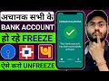 Bank Account Freeze Hone Par Kya Kare | Bank Account Unfreeze Kaise Kare