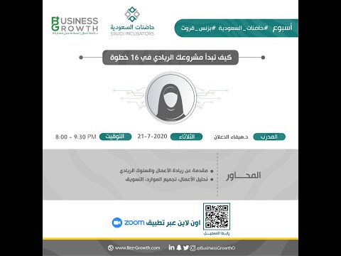 أسبوع حاضنات السعودية بزنس قروث كيف تبدأمشروعك الريادي في 16 خطوة