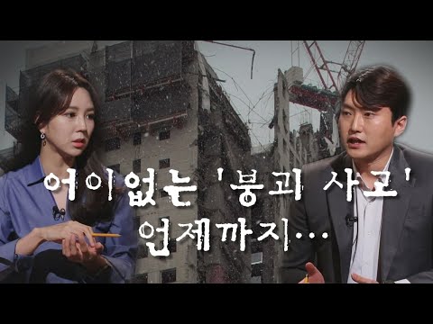 어이없는 &amp;#39;붕괴 사고&amp;#39; 언제까지… [뉴스7 취재후 Talk]