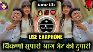Chikni Supari Song | चिकनी सुपारी आग भेटकी दुपारी | Marathi DJ Song | Chikni Supari Insta Trending