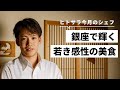 “有涯”を尊ぶ故に、自らの手で若くして銀座のオーナーシェフに【銀座 有涯】藤井亮悟氏|シェフのヨコガオ#115