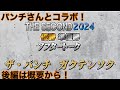 ザ・パンチさんとコラボ！前編