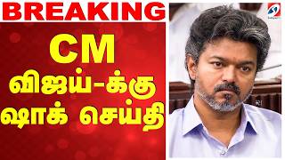 🔴LIVE: CM Vijay | Election | CM விஜய்-க்கு ஷாக் செய்தி