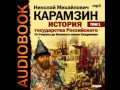 2000815 01 Аудиокнига. Карамзин Н.М. История государства Российского. Том 1