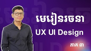មេរៀនរចនា UX UI Design ជាមួយកម្មវិធី Figma updated 2025 Part #3