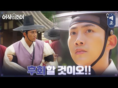 [8화 예고] 갑자기 옥사에 갇힌 <strong>암행어사</strong>?! 옥택연에게 닥친 위기! #어사와조이 EP.7