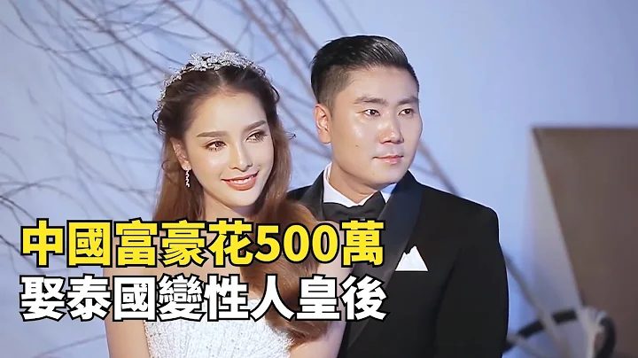 中国富豪花500万，娶泰国变性人皇后当老婆，如今他们怎么样了？ - 天天要闻